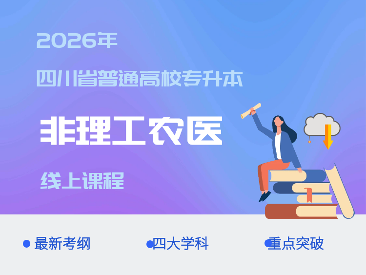 2026四川省普通高校专升本课程
